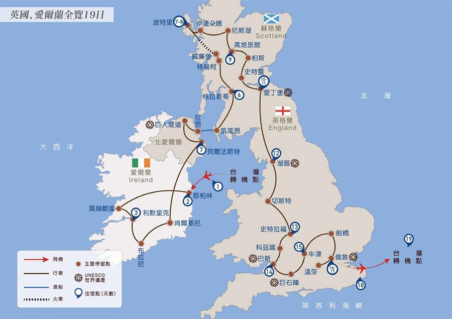 晴天旅遊集團英國+愛爾蘭行程表